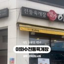 이화수전통육개장 고덕신도시점 이미지