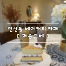 메종드베 | 연산동 베이커리 카페_메종드베 솔직후기'_'*