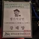 천마주유소 | 2024년 문화재수리기능자(쌓기석공) 시험 후기