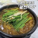 광전 | [영월 염소탕] 현지인만 아는 찐 맛집 '광전식당'