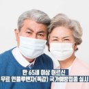 ＜ 만 65세 이상 어르신 인플루엔자(독감) 국가예방접종 실시＞ ❍ 접종대상: 만 65세 이상 (1953.12.31. 이전 출생자) ❍ 접종기간: 2018년 10월 2일 ~ 백신소 이미지