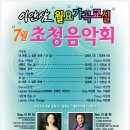 김명희가요교실 | 이안삼 카페 월요가곡교실 7월 초청음악회 참관 후기...