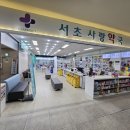 서초사랑약국
