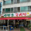 산막촌국시말 이미지