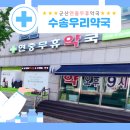 수송우리약국 이미지