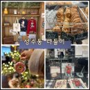 겨울의성수동나들이||{코끼리베이글,데이지크,마리떼프랑소와저버,포인트오브뷰}