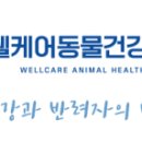 웰케어 동물건강검진센터·동물한방재활센터 이미지
