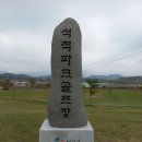 ＜구장 탐방 6＞ 경북 칠곡군 석적파크골프장을 가보다 이미지