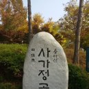 사가정공원 이미지