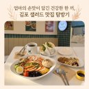 씨유김포사우로점 | 김포 샐러드 맛집 샐러디아 김포사우점 : 메뉴 추천부터 주차 팁까지 완벽 정리