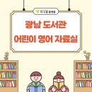 용암 어린이 영어도서관 | ‘광남 도서관 어린이 영어 자료실’ 방문 후기: 영어와 놀이가 자연스럽게 어우러진 특별한 공간