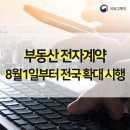 부동산 전자계약, 8월 1일부터 전국 확대 시행 이미지