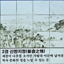 만경8경 제2경 신창지정(萬頃八景 第二景 新倉之情) 신창진(新倉津)새챙이다리 이미지