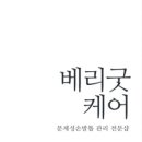 베리굿케어울산내성발톱무좀