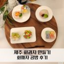 예쁜 간식 화과자 만들기 | 제주도 화과자 만들기 체험, 화까자 공방 추천 후기