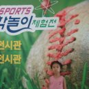 안산 sports과학놀이 체험전 이미지