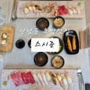 수석분식 | 산남동 초밥 맛집 스시준 VIP 메뉴 후기🍣