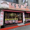 털보네생고기 이미지