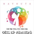 유태인교육법(하브루타) 이미지