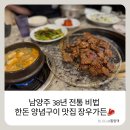 남양주 고기집 :) 38년 전통 비법 한돈 양념구이 맛집 장우가든 남양주 본점