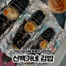 백가네 | 김포 김밥 맛집 신백가네김밥 포장 후기