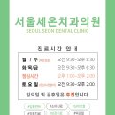 서울세온치과의원 이미지