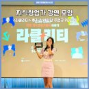 지식창업가 강연 모임 라클리티 후기 신사임당 주언규 PD님 등