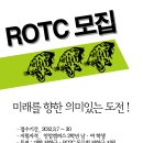 고려대학교 학군단 ROTC에서 53기,54기 후보생을 모집합니다. 이미지