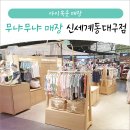 무냐무냐신세계 이미지