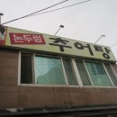 논두렁추어탕 이미지