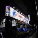 천하수산횟집 이미지