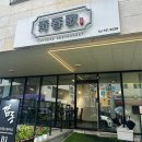 청춘가 - 성남시 수정구 | 위례 탕수육 맛집 가족 외식하기 좋은 중식당을 찾는다면?
