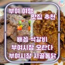 펀치펀치 | 부여 여행 맛집 추천ㅣ배꼽 석갈비ㅣ시골 통닭ㅣ쌀굽당 오란다