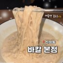 지에스25 광주마도로점 | [광주 신창동] '바칼 본점' 메뉴 추천, 여름에 꼭 먹어야 할 광주콩국수맛집
