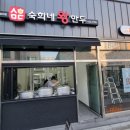 숙희네왕만두 - 사하구 괴정로 109 | 숙희네왕만두