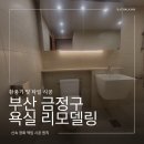 부산종합가스텍 | 부산 금정구 남산동 욕실 리모델링 업체 화장실 인테리어 후기