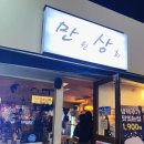 만원상회 | 수영가성비술집 모든 메뉴가 만원 이하! 저렴한 안주맛집 만원상회