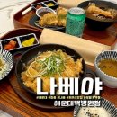 나베야돈까스백병원점 이미지