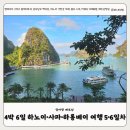 크루즈 원데이투어, 분보남보 백프응, 하노이 기찻길 카페, 욜로 스파, PUKU 카페&amp;펍, 베트남항공)