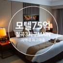 칠곡모텔 이미지