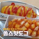 쏭스핫도그 | [명학역 / 만안구청] 쏭스핫도그 :: 매장에서 즐겨 더 맛있는 간식