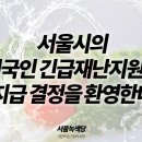 [논평] 서울시의 외국인 긴급재난지원금 지급 결정을 환영한다 이미지