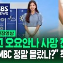 고 오요안나 사망 전 방송 장면엔…&#34;MBC 이중성 경악&#34; (현장영상) / SBS 이미지