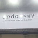 온도 수제청 이미지