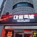 마왕족발 거창점 이미지