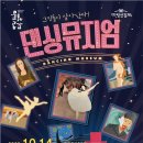 가족발레 <댄싱뮤지엄> 이미지