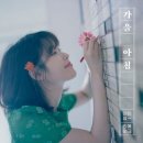 가을아침-아이유 이미지