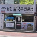 반여동 맛집 국수 맛집 [남천칼국수] 찐 단골 내돈내산 후기