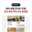 달과별의집민박 | [파리숙소추천] 2026 파리 가성비 숙소 고민 끝! 파리 한인민박 단독 특가 &amp; 할인 꿀팁 (최대 30%)