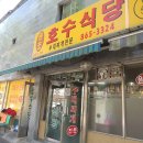 호수식당 이미지